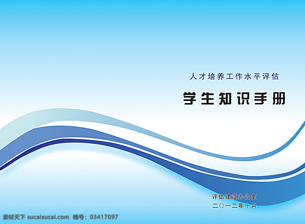 学生知识手册 册子 封面 线条封面 蓝色封面 青色 天蓝色