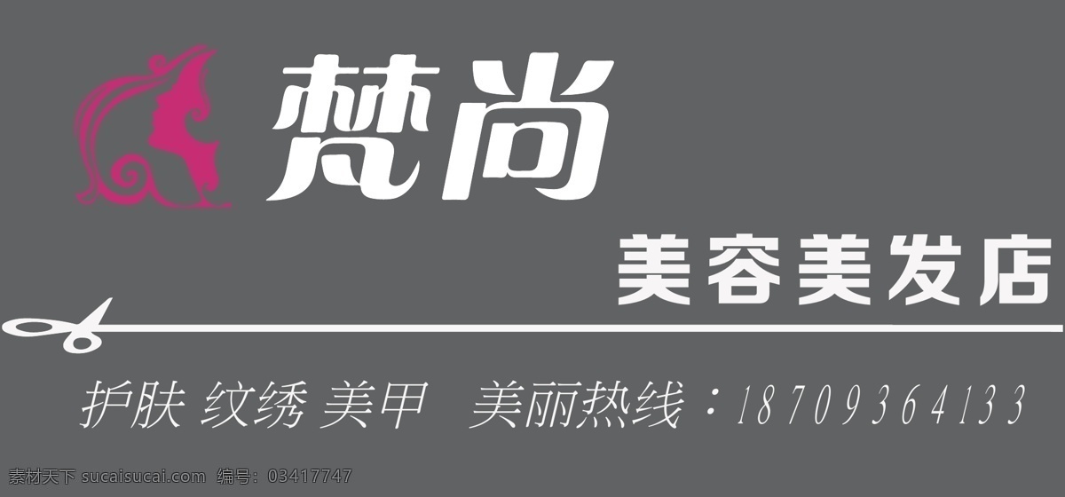 美容美发 美发门头 护肤 纹绣 美甲 门头 美发矢量 剪影 矢量 梵尚