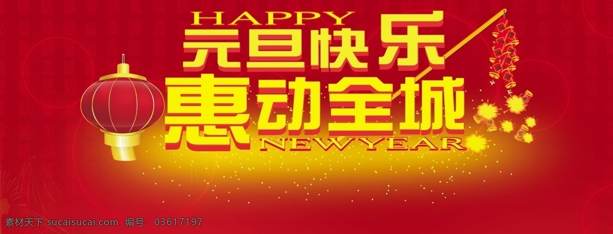 元旦 快乐 鞭炮 灯笼 惠动全城 节日素材 元旦海报 元旦快乐 源文件 其他海报设计