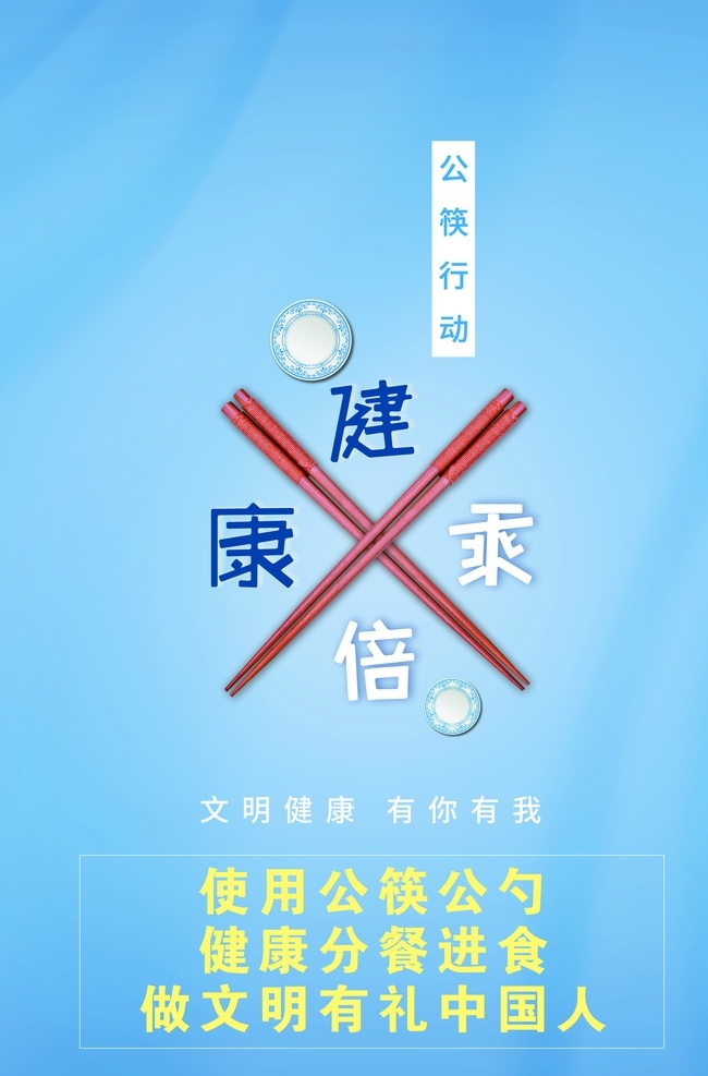 公 筷 勺 海报 公筷行动 公筷公勺 文明用餐 筷子 盘子 蓝色展板 蓝色背景 分层 可编辑
