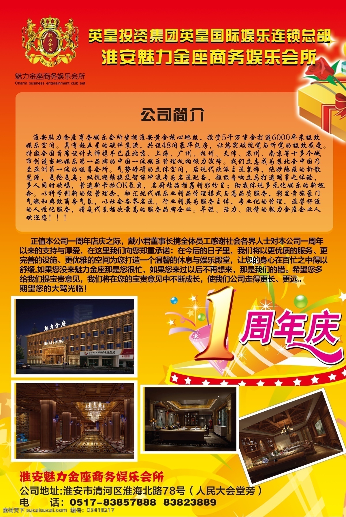 ps源文件 橙色背景 广告设计模板 礼盒 玫瑰花 一周年庆 源文件 淮安 魅力 金座 娱乐 会所 广告 模板下载 魅力金座标志 礼花礼炮 psd源文件