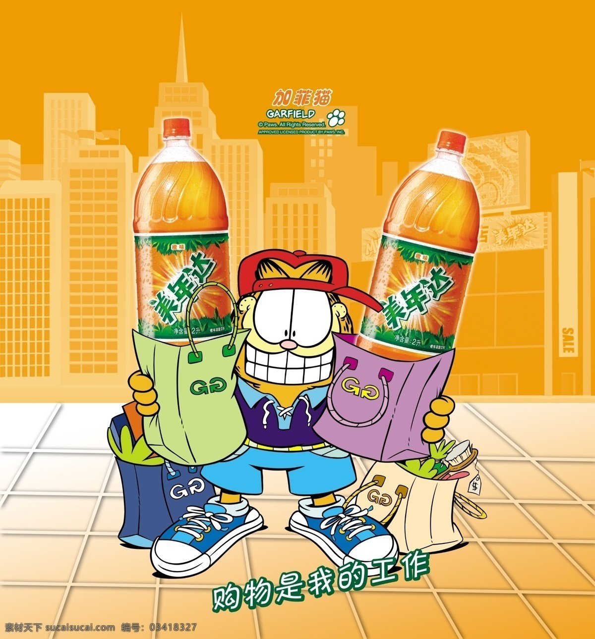分层 超市 购物 加菲猫 奖品 卡通 卡通鞋 美年达 模板下载 商场 饮料 卡通帽 牙刷 源文件 psd源文件 餐饮素材