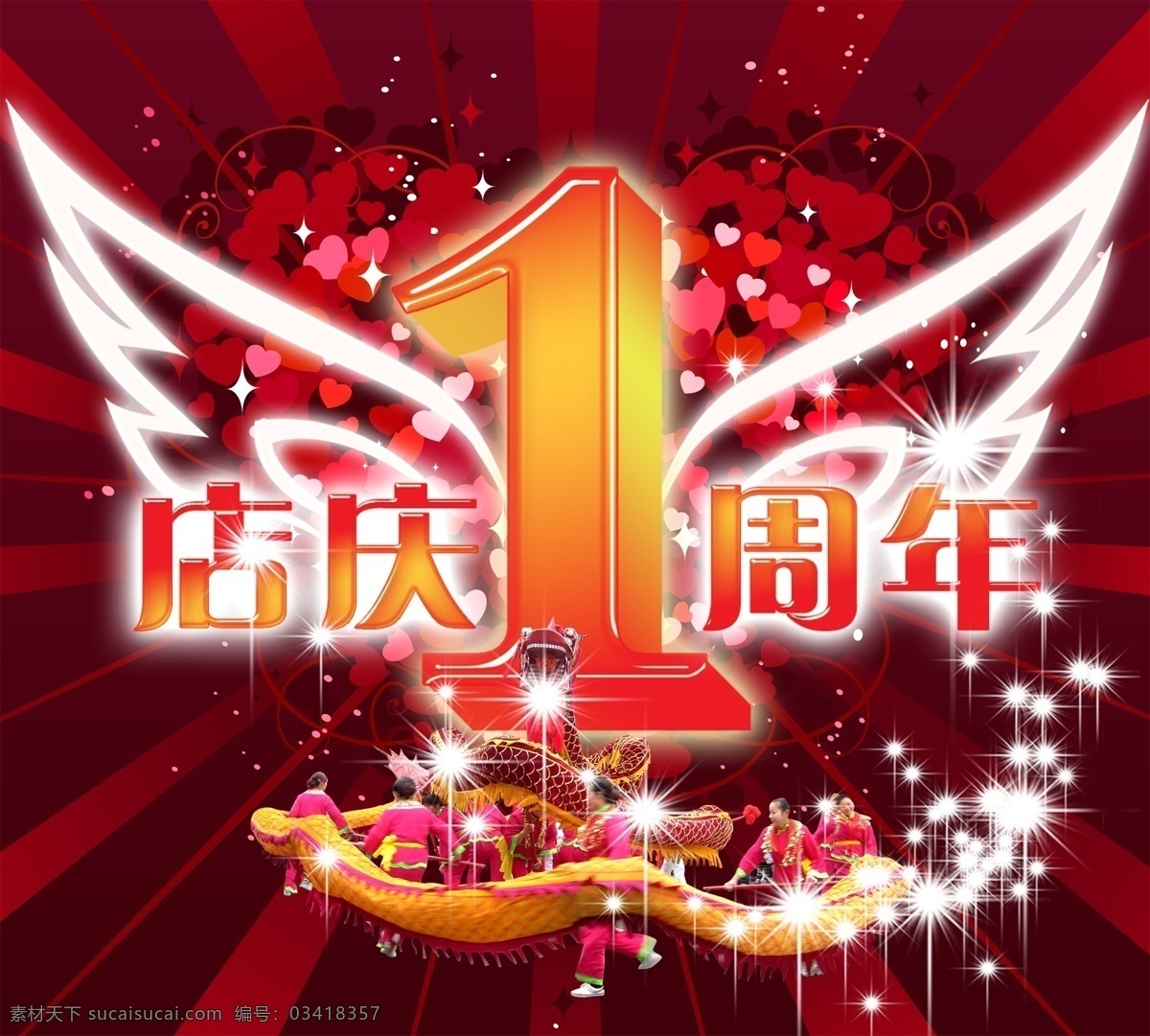 1周年庆 背景 翅膀 广告设计模板 花纹 龙 玫瑰 周年庆 模板下载 字体 人 舞龙 星光 星星 天使 源文件库 psd源文件