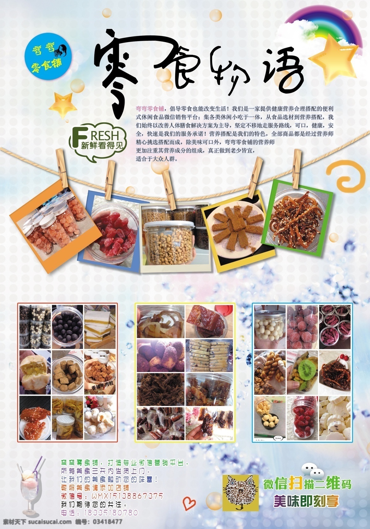 零食 物语 零食店 微信 原创设计 原创海报