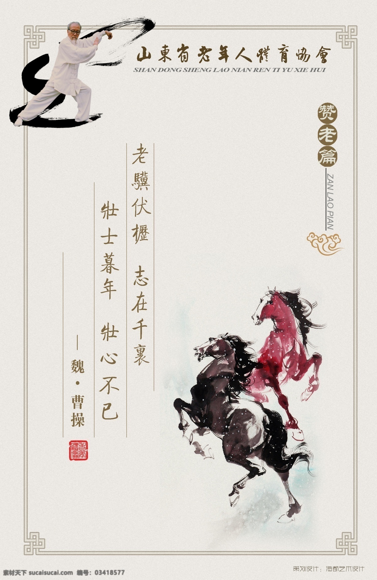 分层 大气 功夫 花边 骏马 兰花 老年人 赞 老 篇 模板下载 赞老篇 体育协会 武术 文化 修养 老者 老人 曹操 诗词 落款 祥云 傲骨 眼睛 老年人协会 源文件 psd源文件