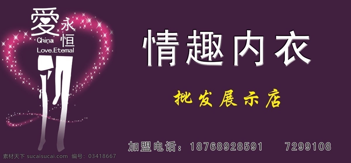 情侣 内衣 门 头 分层 广告 卡通情侣 情趣内衣 心 艺术字 源文件 情侣内衣门头 淘宝素材 其他淘宝素材