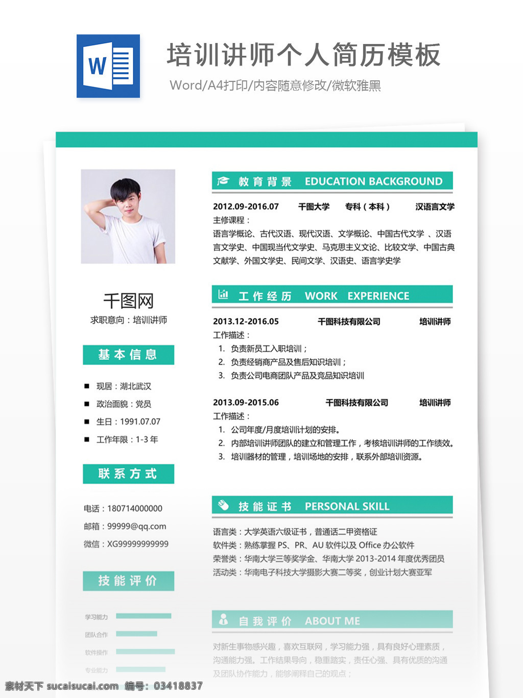 培训 讲师 简历 wps 模板 简历模板 个人简历 绿色 教育 个人简历模板 培训讲师 13年 经典