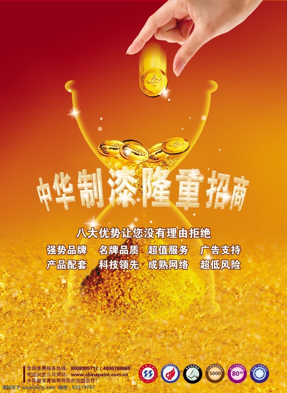 分层 财富 广告设计模板 金钱 金子 隆重招商 其他模版 投币 硬币 招商 广告 模板下载 招商广告 海报 中华制漆 积累 源文件库 源文件 300 图 其他海报设计