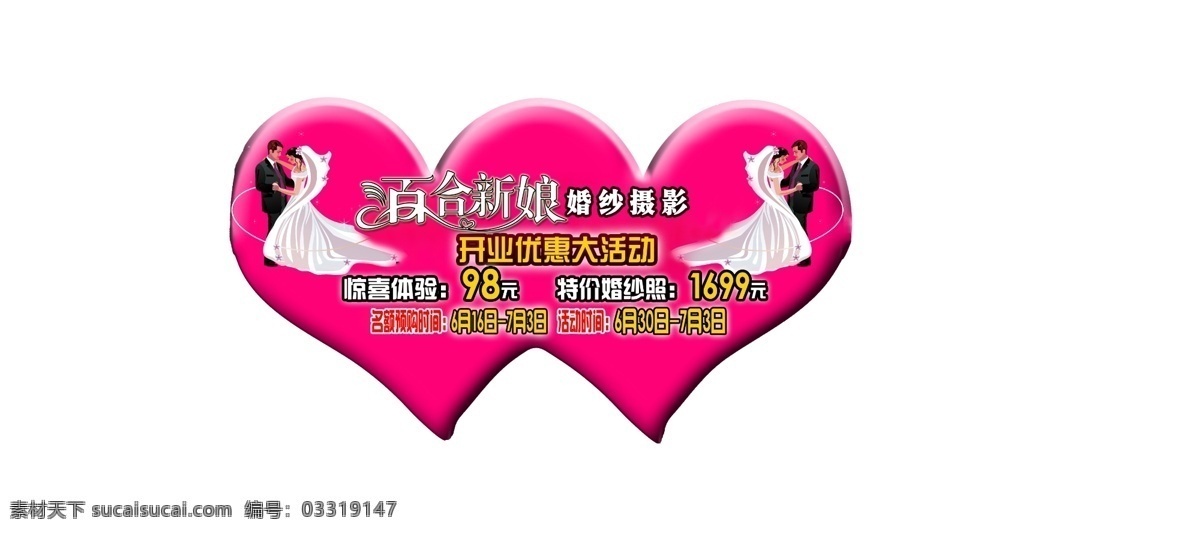分层 婚纱摄影 情侣 心形 新娘 源文件 吊牌 模板下载 心形吊牌 影楼吊牌 psd源文件