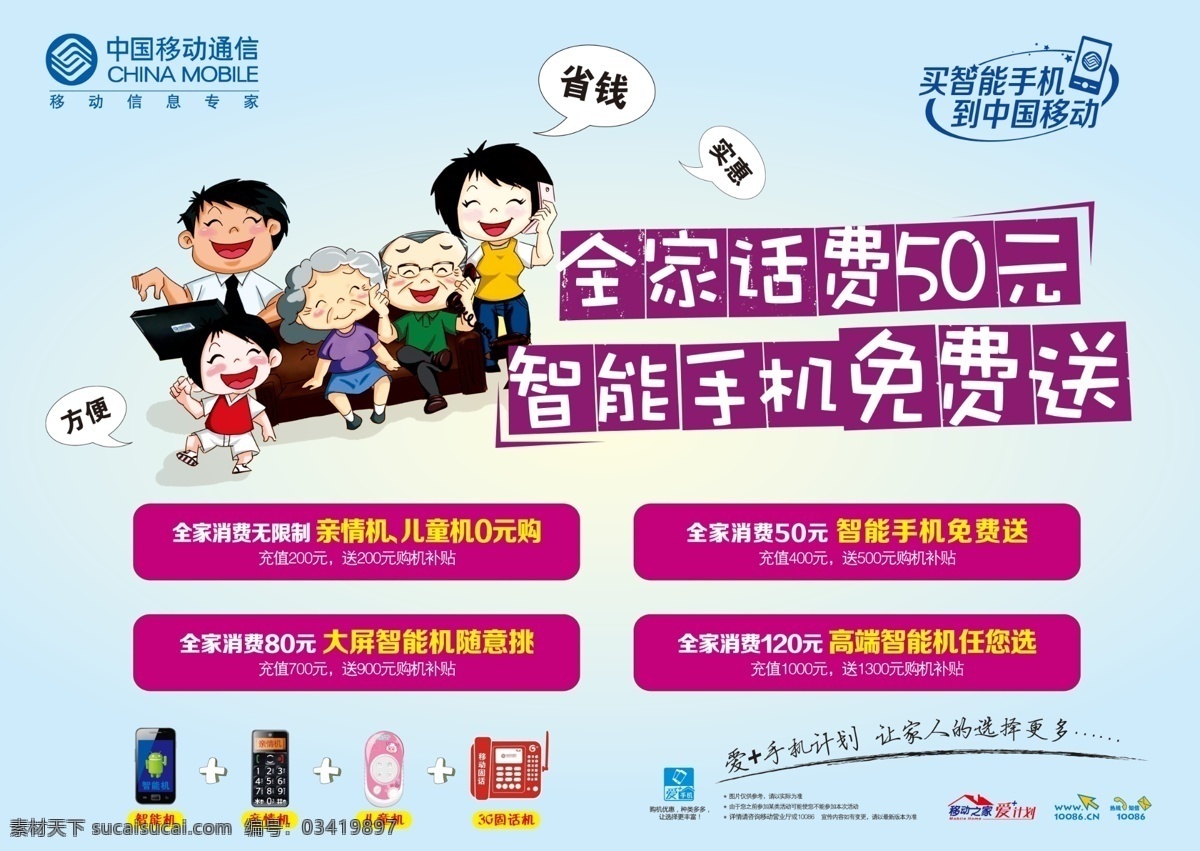 移动dm 移动 移动标志 标志 话费 充话费送手机 移动送手机 省钱 方便 实惠 爱加手机 智能手机 买 智能 手机 智能机 亲情机 儿童机 3g固话机 之家 爱 计划 移动一家人 卡通 一家人 分层 源文件