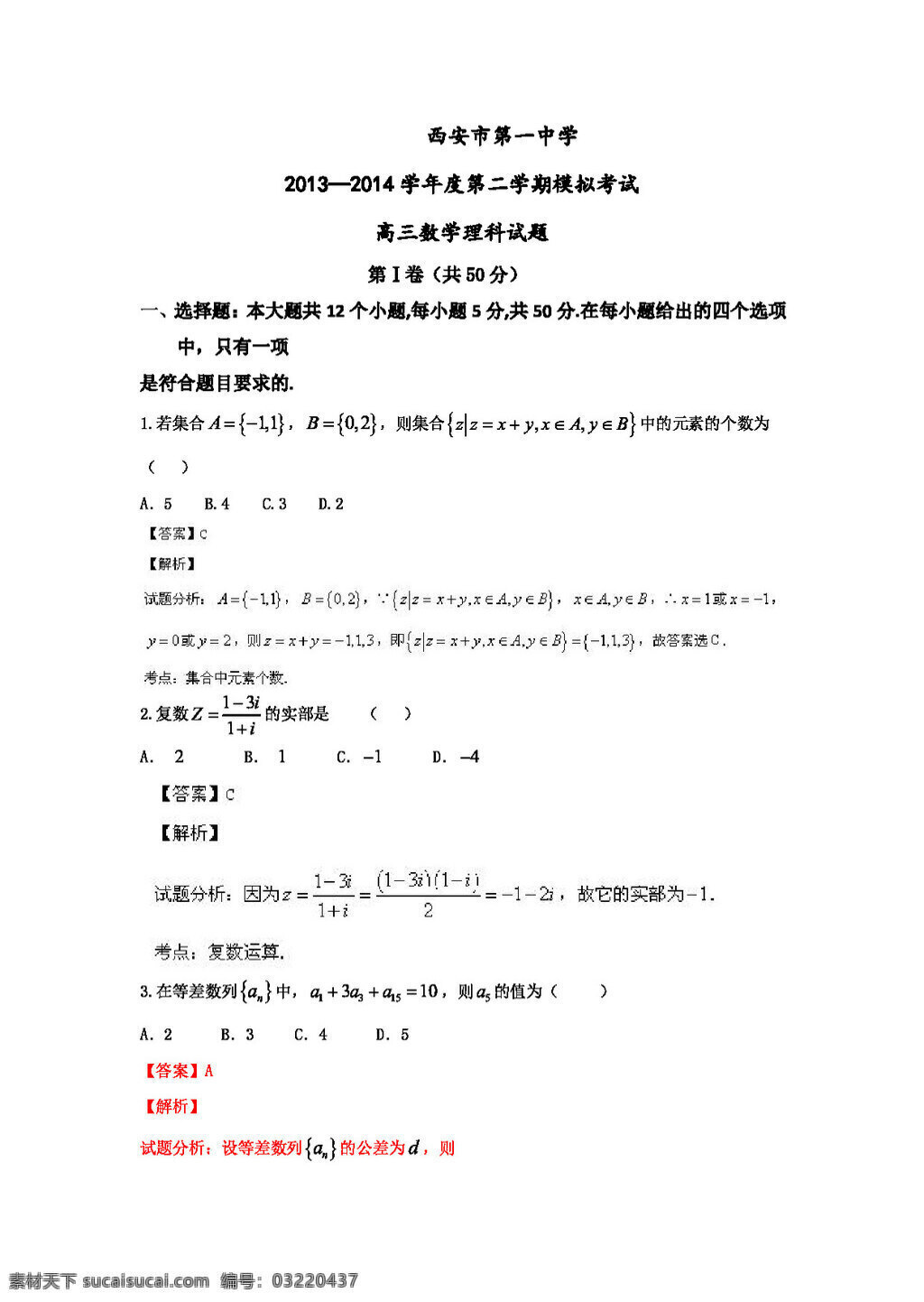 数学 人教 新 课 标 b 版 陕西省 西安市 中学 高三 下 学期 二 次 模拟 考试 理 试题 高考专区 试卷