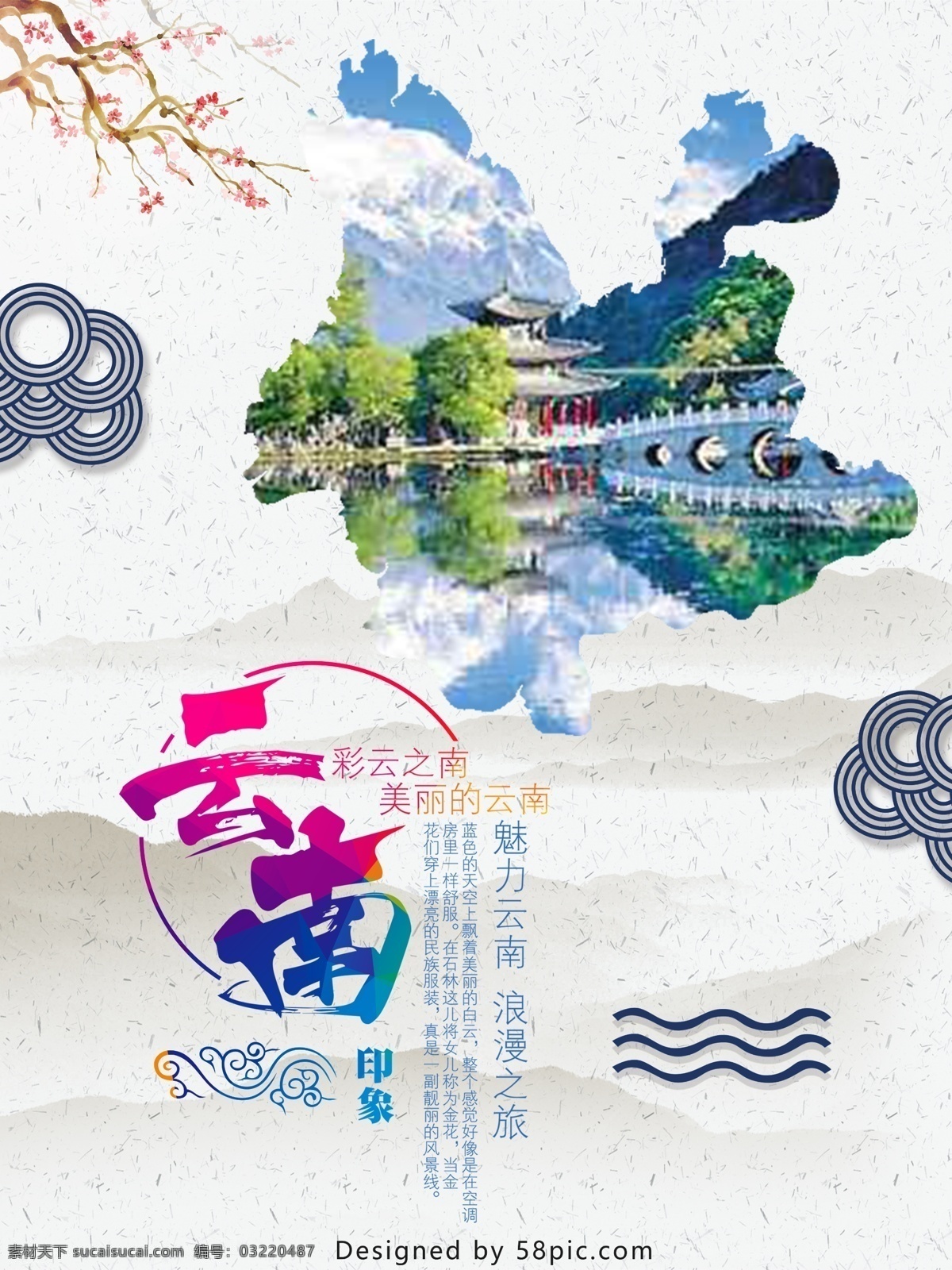 云南旅游 云南 小清新 唯美 云南大理古城 云南丽江古城 云南昆明 云南西双版纳 七彩云南 云南广告 云南海报 云南网站 云南形象 云南单页 云南折页 云南风景 云南名胜 云南文化 云南网页 云南画册 云南展板 云南印象 云南旅游海报 云南旅游展板 云南旅游广告 云南旅游杂志 分层