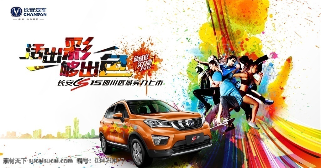 青春 活力 炫彩 汽车 活动 背景 青春活力 炫酷 喷墨 墨迹 水彩 出彩 够出色 长安汽车 cs15 suv 新车发布会 新车上市 发布会倒计时 品鉴会 车展 试驾会 团购会 汽车广告 汽车宣传海报 汽车创意广告