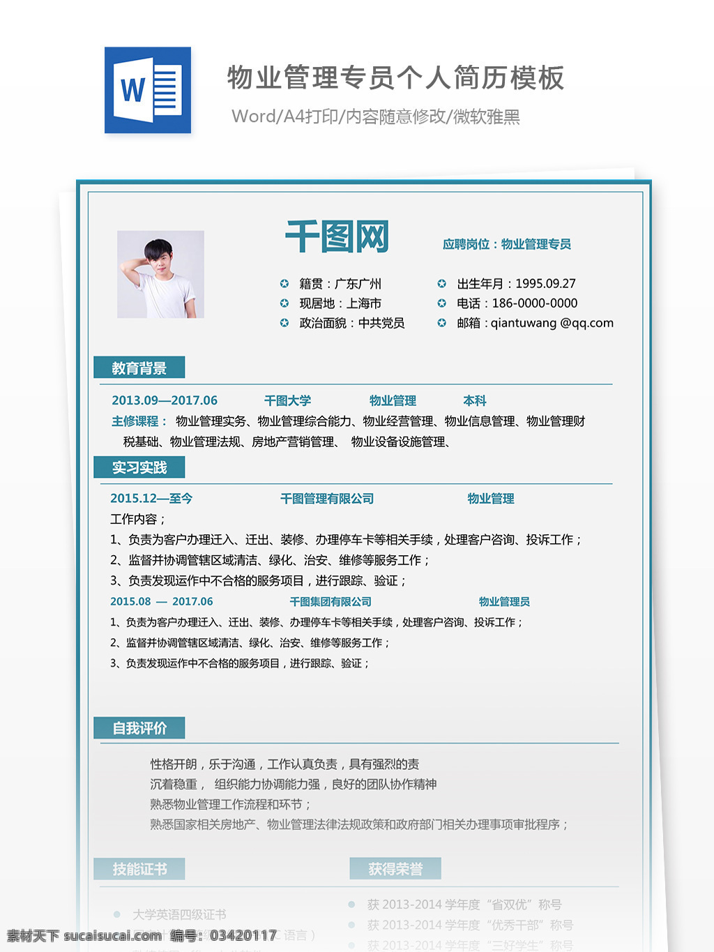 物业管理 专员 求职 简历 简历模板 个人 个人简历模板 简洁 应届生蓝色系
