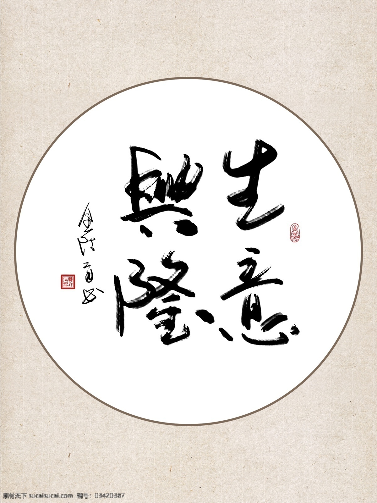 中式 复古 米色 生意兴隆 酒店 饭店 书法 装饰画 机理 创意 生意 挂画 墙贴 相框画