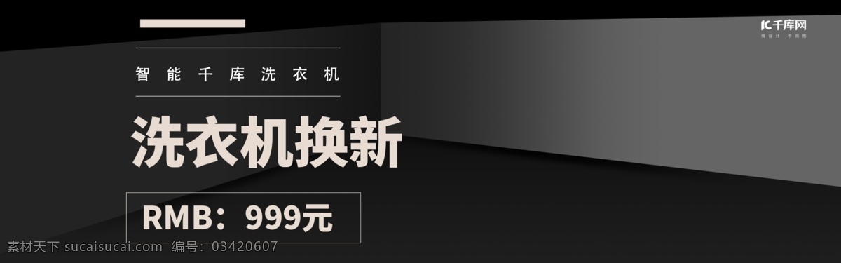 电商 淘宝 简约 家用电器 洗衣机 场景 搭建 合成 黑色 大气 场景搭建 电器换新