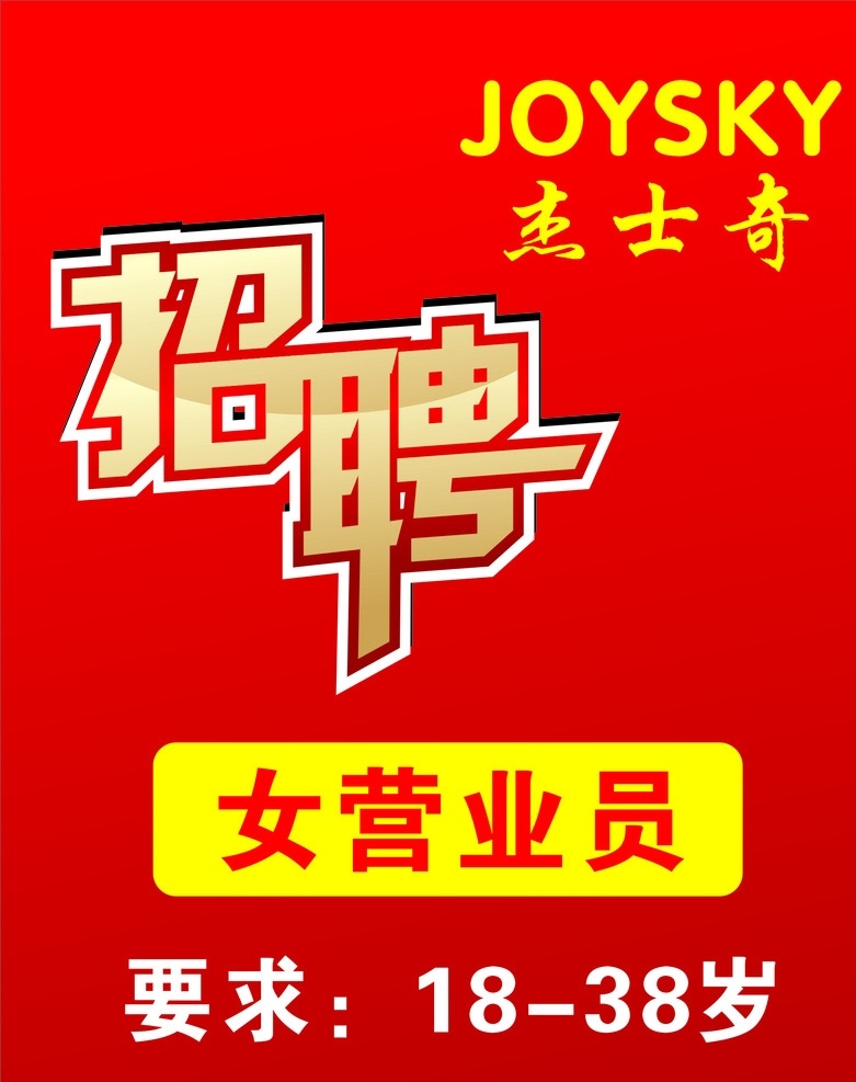 招聘 招聘海报 招聘营业员 服装店招聘 营业员招聘
