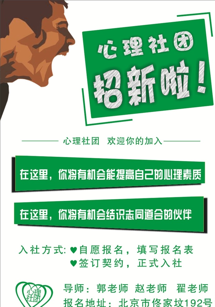 招生海报素材 招生海报 社团 招新 心理社团 招聘海报 纳喊 展板模板