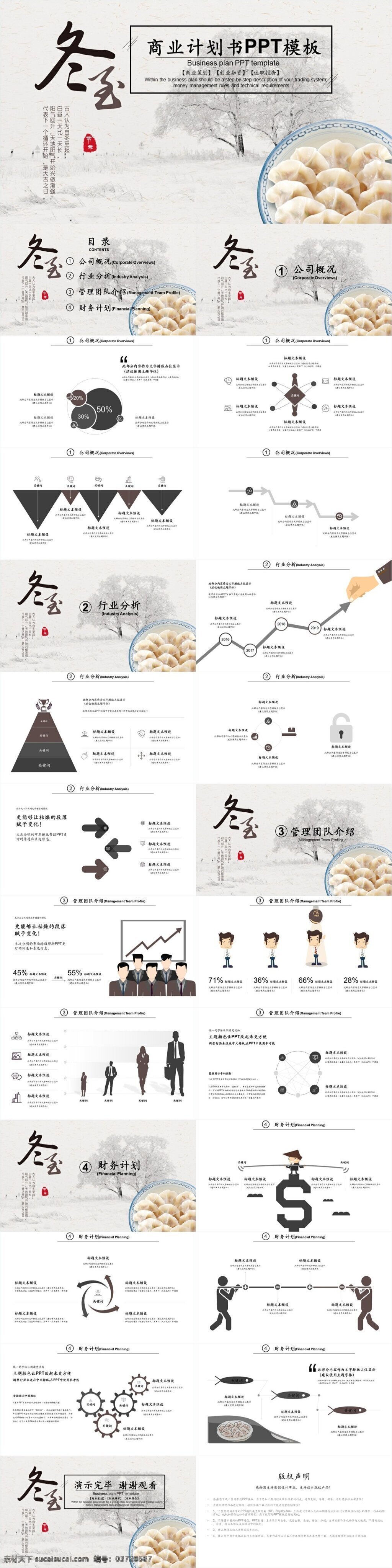 冬至 商业 计划书 模板 ppt报告 部门工作 工作总结汇报 会议计划 季度模板 年度 年会颁奖 年中 年终 年终颁奖 述职报告