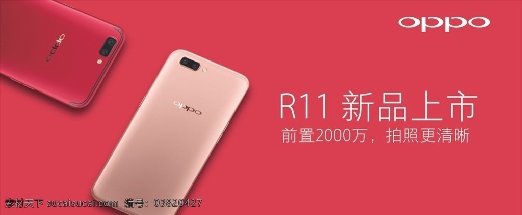 oppor 海报 oppor11 r11展架 oppo展架 灯箱 前后 2000 万 拍照更清晰 oppo oppo广告 手机广告 手机海报 通讯海报