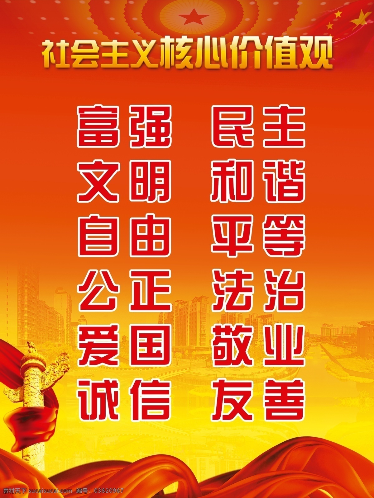 富强 社会主义 核心 价值观 民主 中国元素 红旗 华表 红色背景