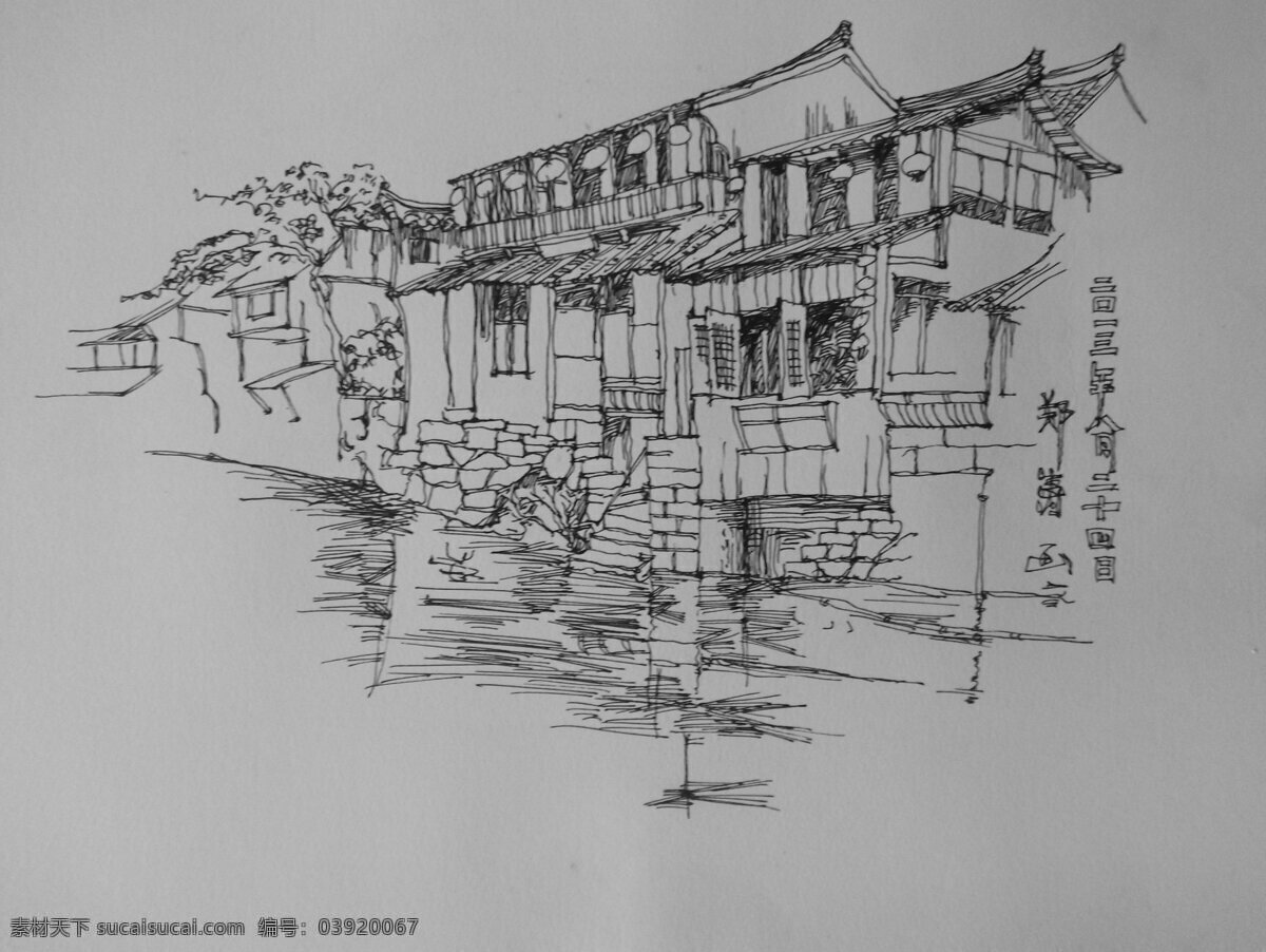 建筑钢笔速写 郑涛 民居 钢笔速写 景观手绘 景观设计 郑涛钢笔画 绘画书法 文化艺术