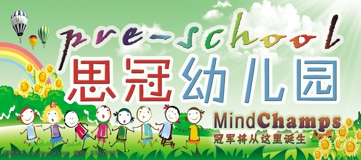 幼儿园招牌 儿童学校 幼儿园 招牌 儿童 托儿所 学校 展板模板 广告设计模板 源文件