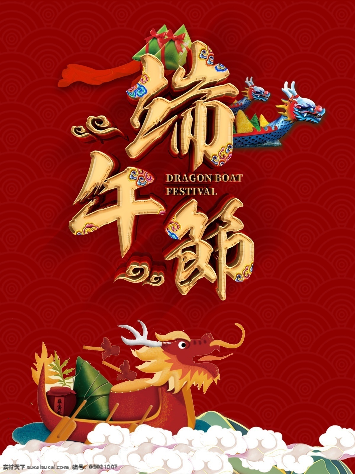 端午节 促销 宣传 吃粽子 赛龙舟 限时促销 惠享好礼 乐享折扣 满额返现