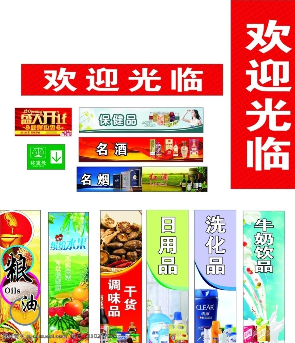 超市吊旗 开业 日用品 洗化品 牛奶饮品 粮油 车贴 名烟名酒 保健品 称台