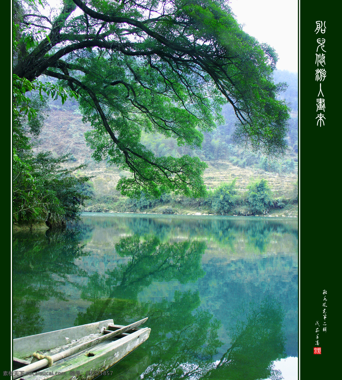 船儿 悠游 入画 榕树 　 清水 木船 融水 风光 二 辑 自然景观 山水风景 摄影图库