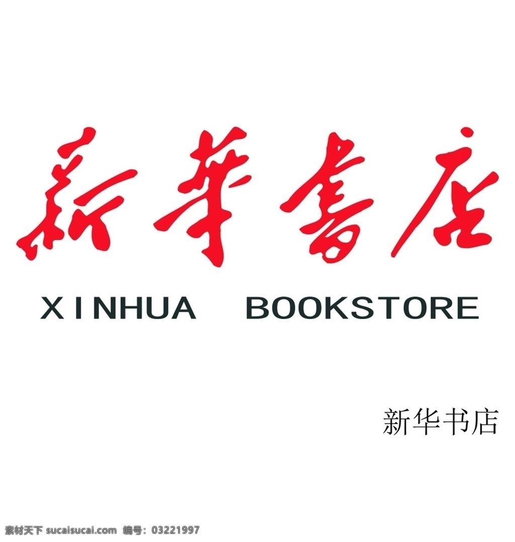 新华书店 企业 logo 标志 标识标志图标 矢量 标志图标