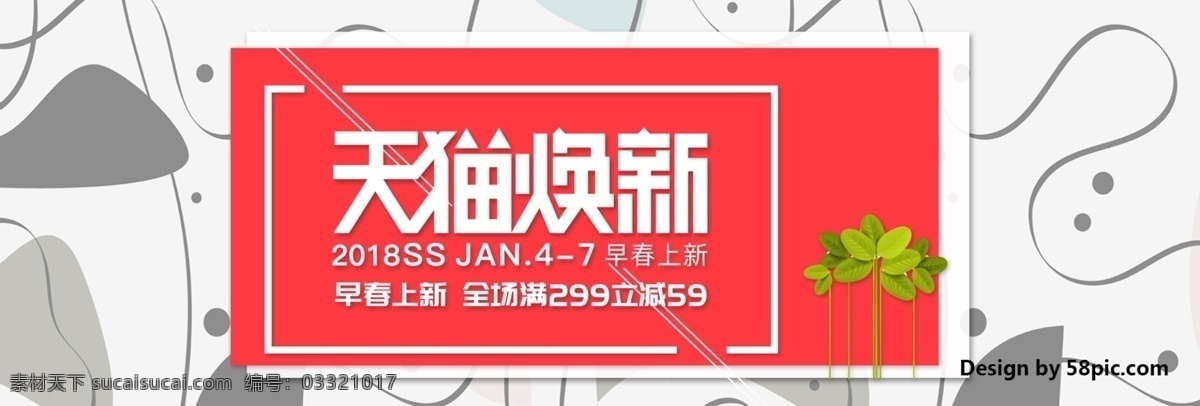 电商 淘宝 天猫 焕 新 早春 上 海报 banner 春天 促销 焕新 绿叶 满减 清新 全场 上新 尚新