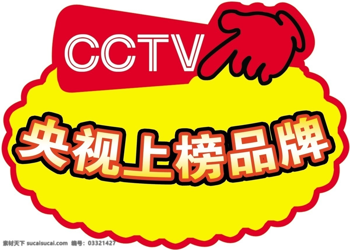 价签牌 小手 央视上榜品牌 分层 源文件
