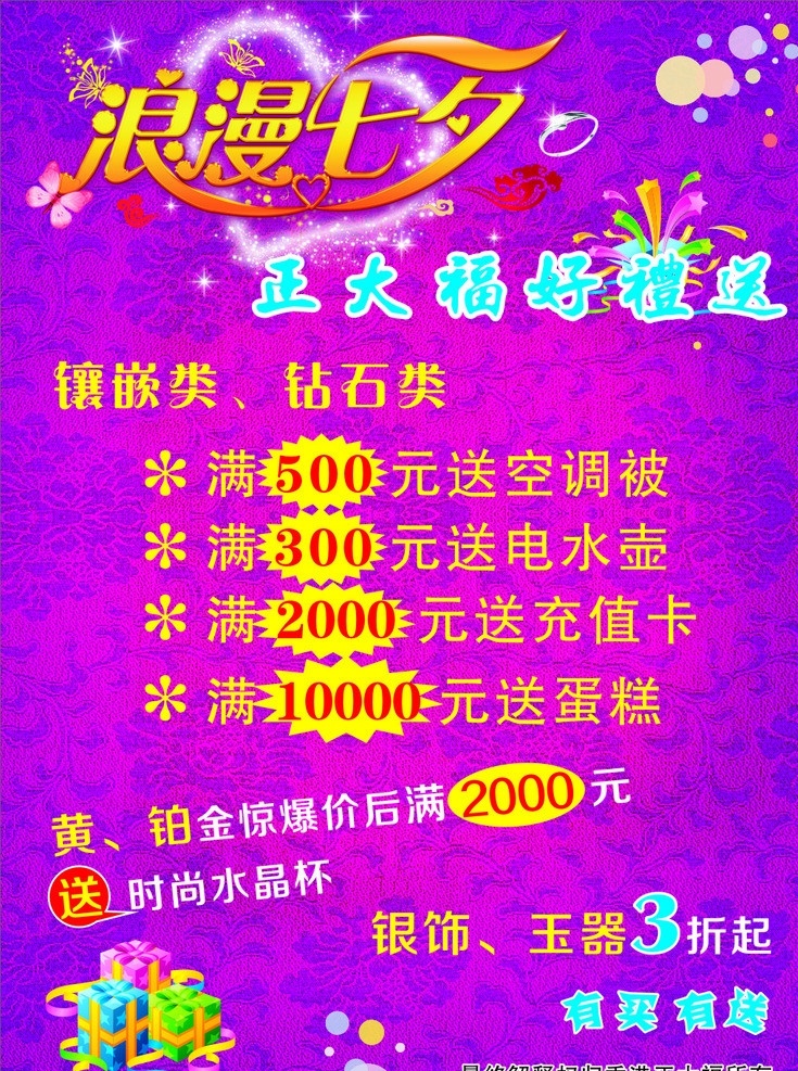 七夕珠宝海报 浪漫 七夕 珠宝 海报 珠宝首饰海报 优惠打折海报 礼盒 星星 浪漫七夕 情人节 花纹暗纹 钻石 黄金 铂金 正大福银饰 玉器 送大礼 爱心 蝴蝶 艺术字 矢量