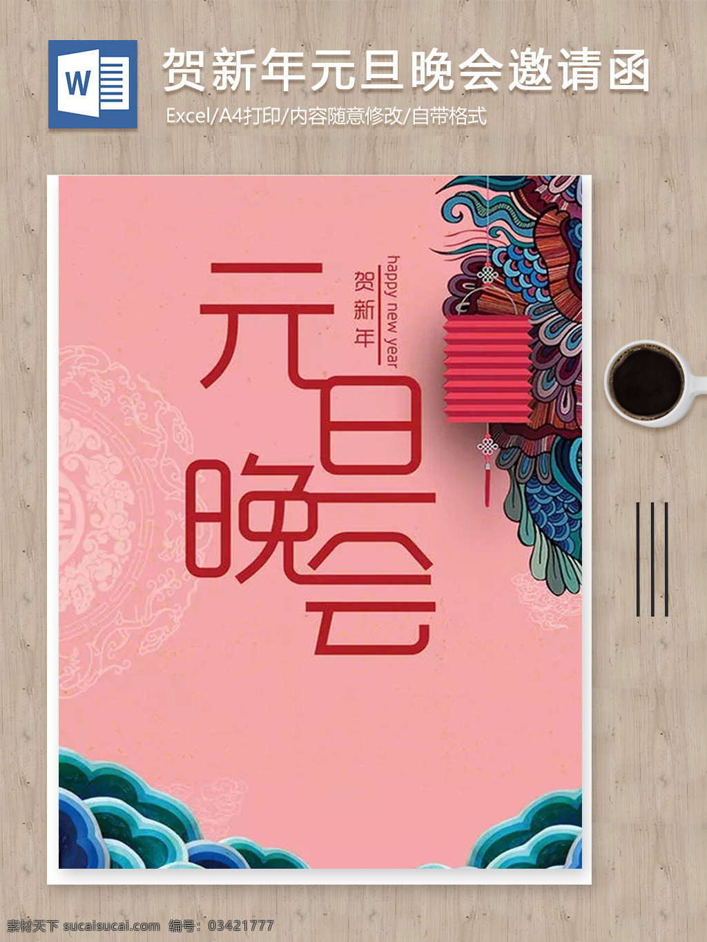 贺 新年 元旦 公司 晚会 邀请函 word 范文 公司邀请函 红色邀请函 年会邀请函 晚会邀请函 文档 文档模板 邀请函模板 邀请函设计 邀请函文档 元旦晚会 元旦邀请函
