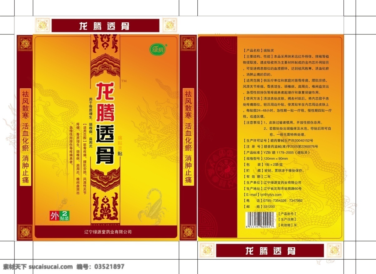 包装设计 广告设计模板 龙纹 药品 源文件 膏药 包装盒 模板下载 膏药包装盒 平面图 龙腾 透骨 贴 祛风散寒膏药 矢量图 日常生活