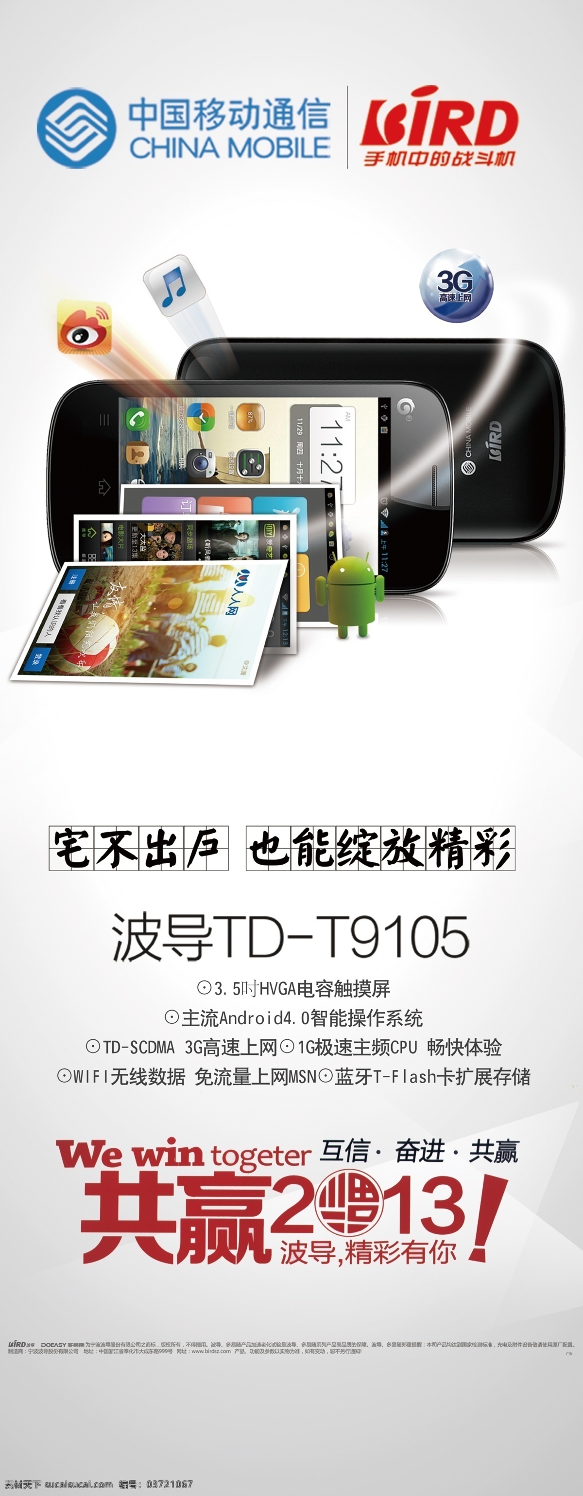 波导手机展板 波导 波导td t9150 手机 共赢2013 灯片 海报 展板 展架 超薄手机 展板模板 广告设计模板 源文件