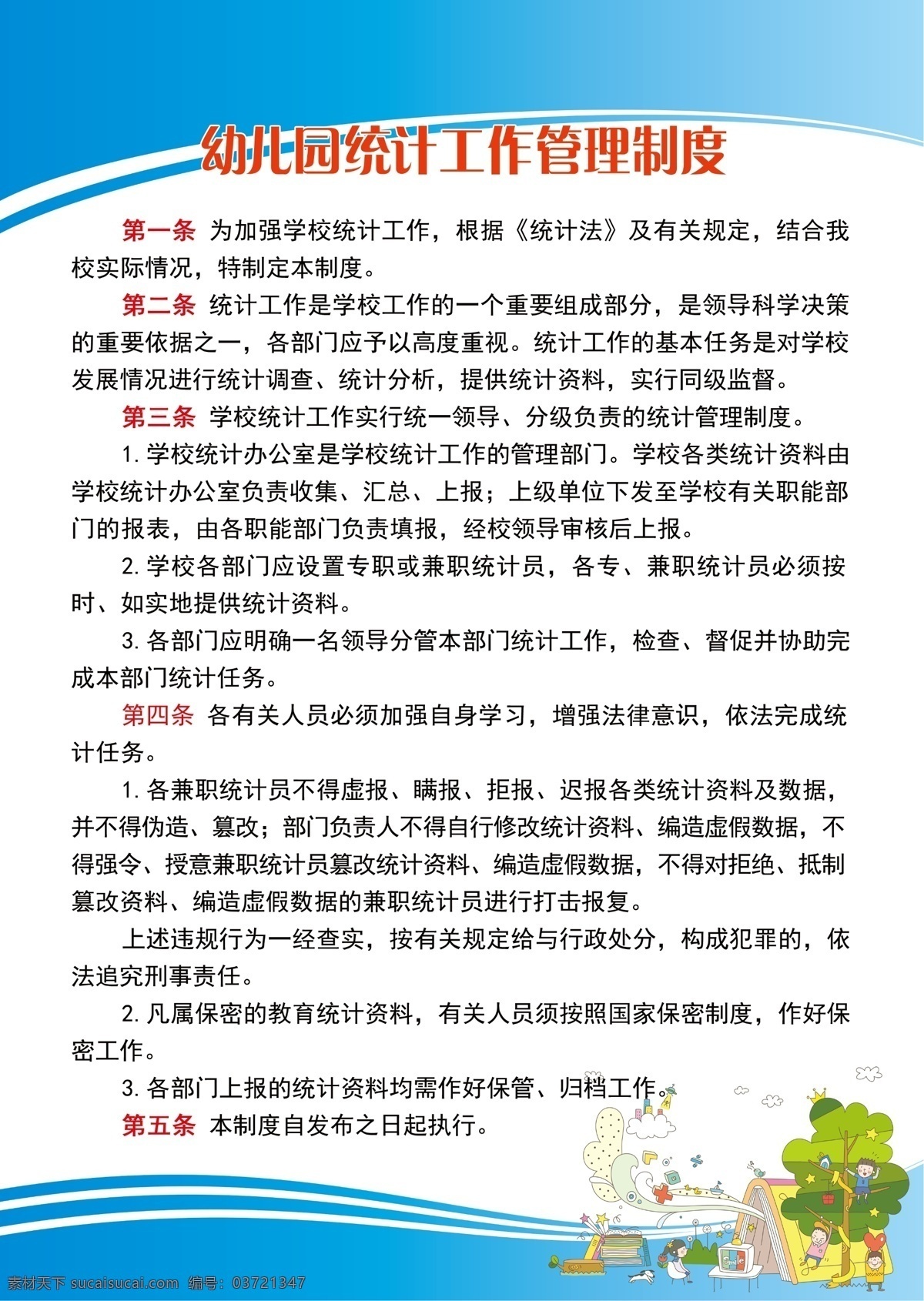 学校 统计工作 管理制度 学校统计工作 学校管理制度 幼儿园制度 教育 分层