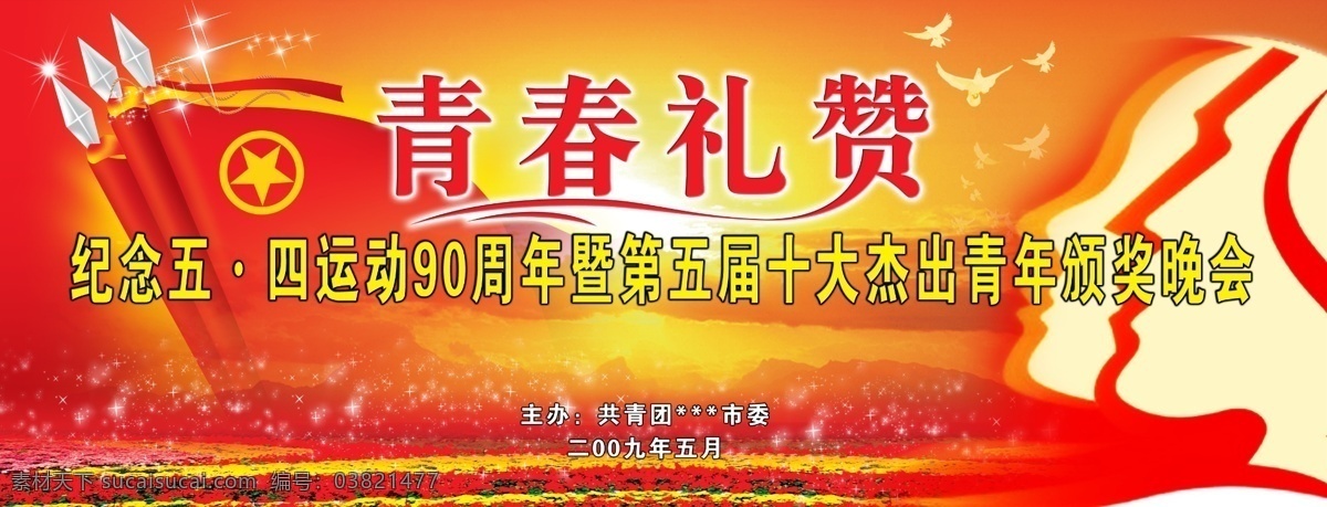 五四背景 旗子 鲜花 鸽子 天空 红色 太阳 青年人 团徽 五四 背景 青年节 红色背景 分层 源文件库