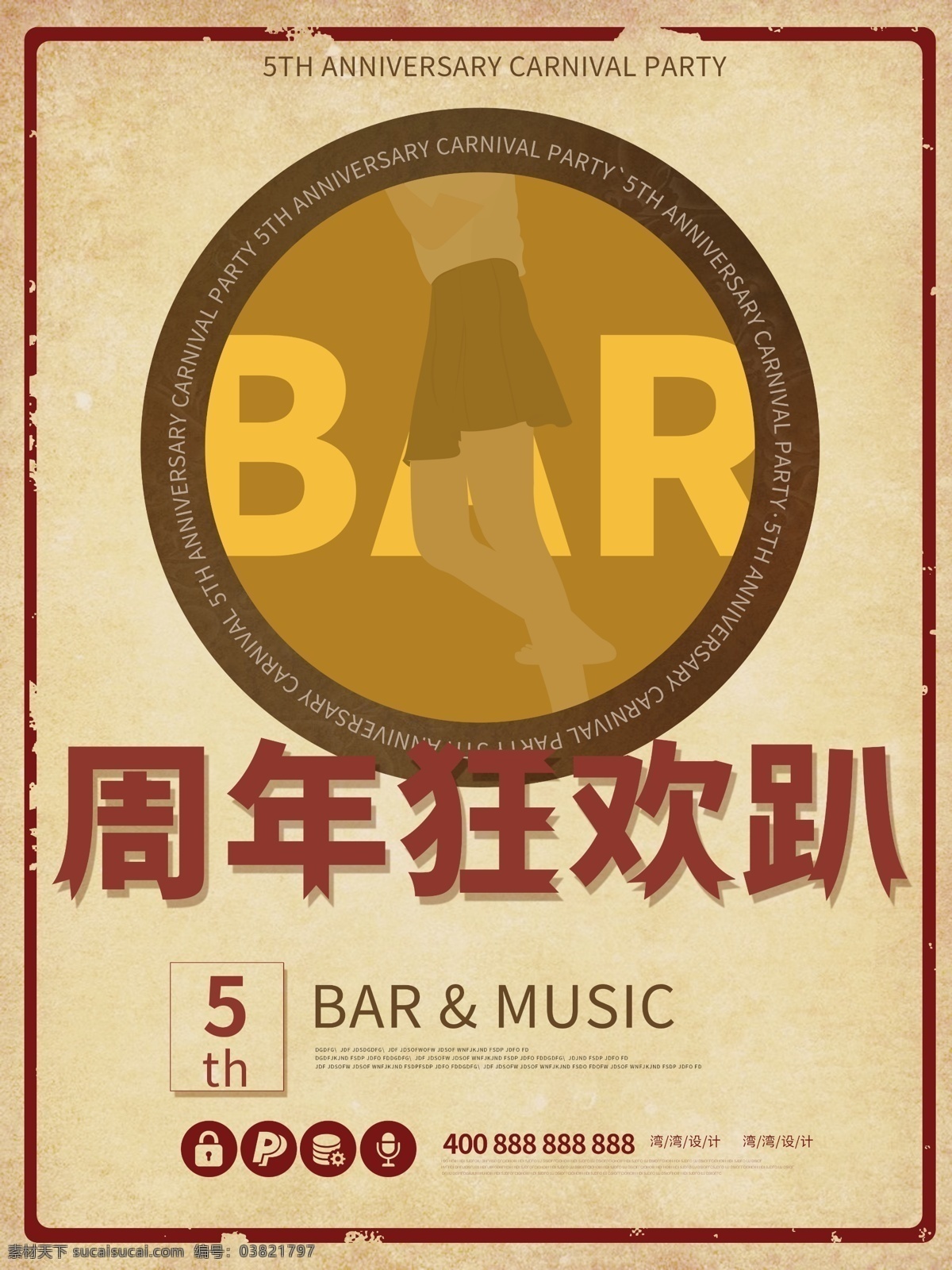 周年 狂欢 趴 庆典 酒吧 创意 复古 海报 狂欢趴