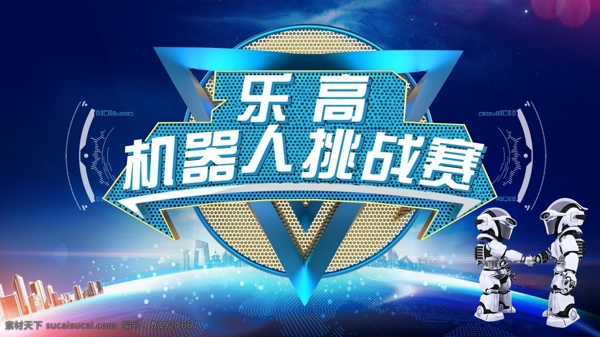 机器人挑战赛 乐高 机器人 科技 蓝色 城市 地球 科幻 分层