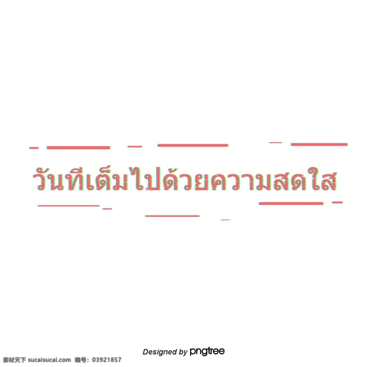 这个 充满 喜悦 日子 泰国 红色 字体 幸福 一天充满 字母