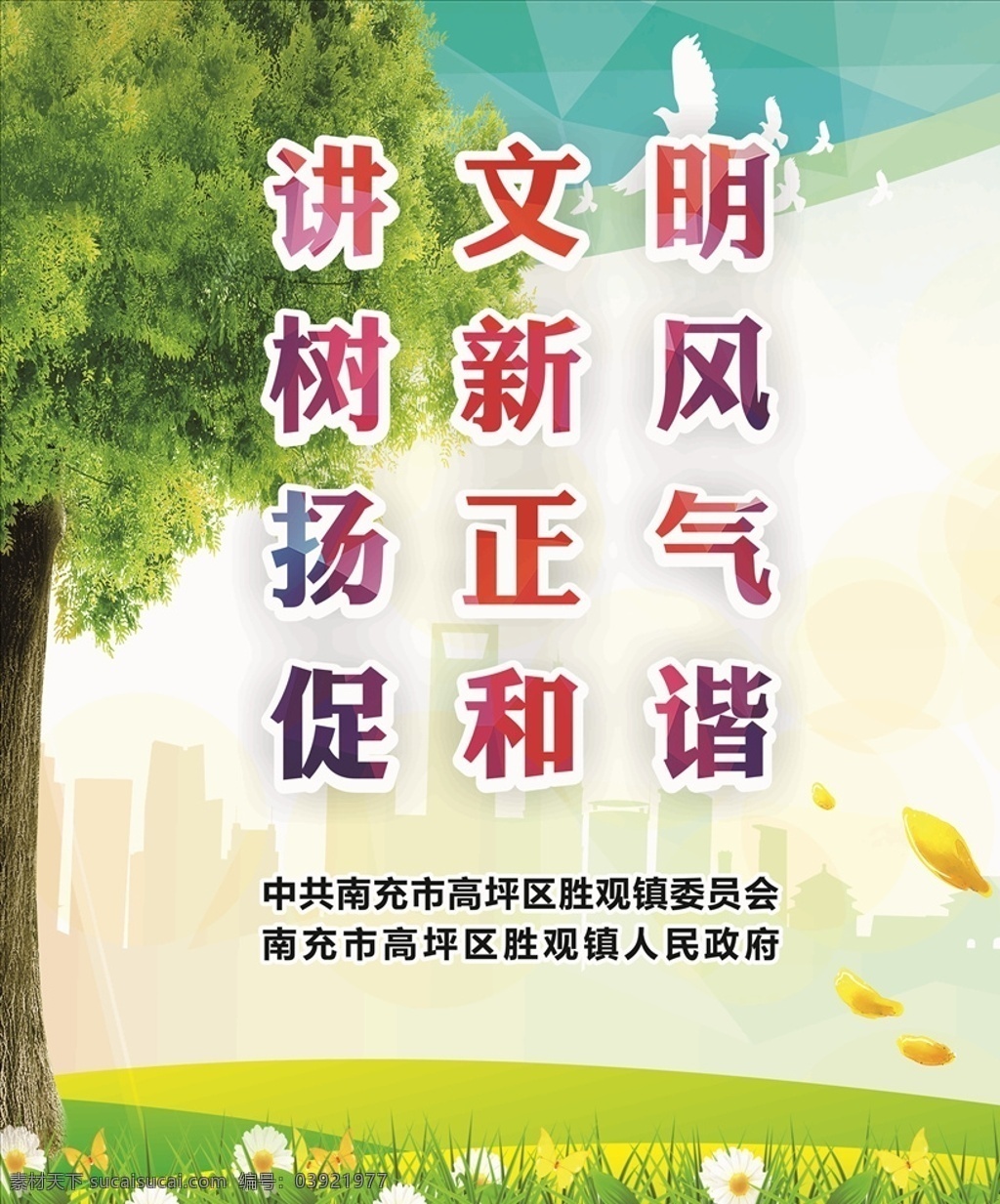 文明新风 讲文明 树新风 扬正气 促和谐 户外广告 户外宣传广告 户外大牌 宣传画面 广告 宣传 户外宣传画面