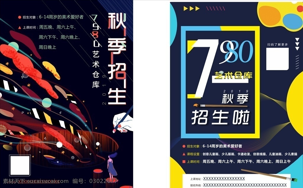 美术 秋季 招生 海报 绘画易拉宝 美术培训 招生海报 春季招生海报 绘画培训海报 绘画招生海报 宣传单 秋季招生宣传 美术班 美术班试课卡 美术班周年庆 周年庆海报 室外广告设计