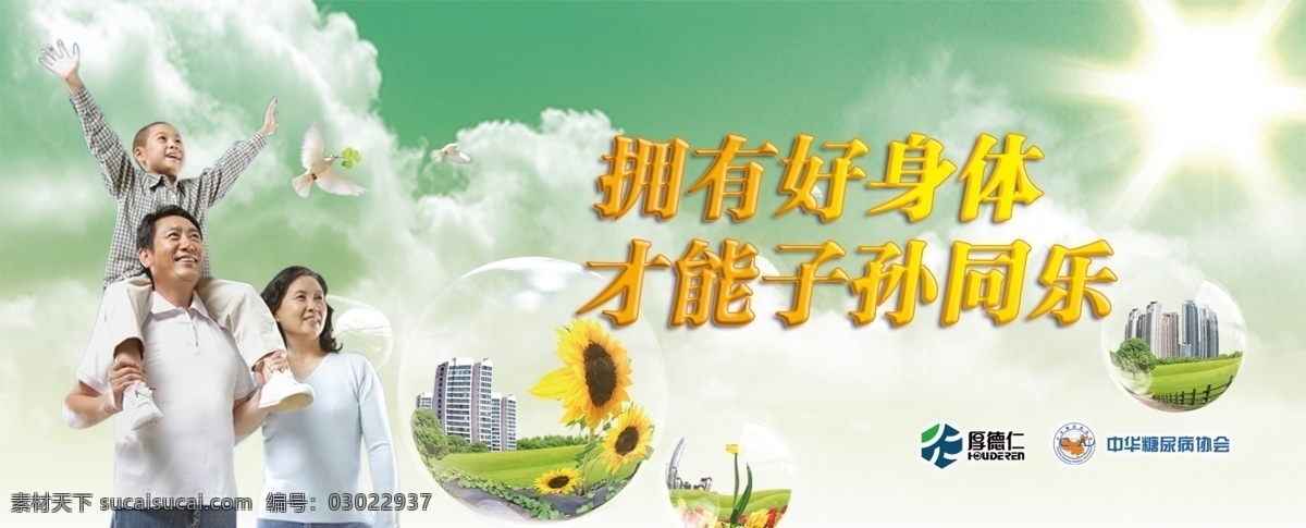 子孙同乐 幸福家庭 老人 小孩 夫妻 快乐老人 欢乐老人 鸽子 向日葵 阳光 气泡 白云 展板模板 白色