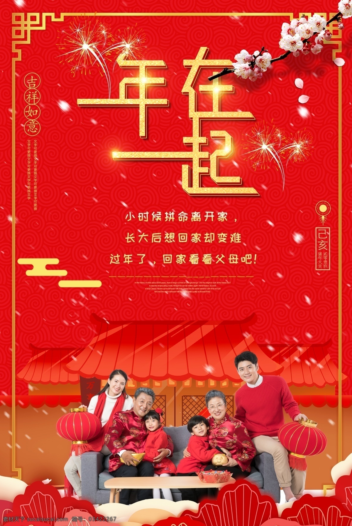 红色 喜庆 年 一起 过年 回家 宣传海报 年在一起 海报 过年了 回家看看父母 吉祥如意 梅花 新年 新春 春节