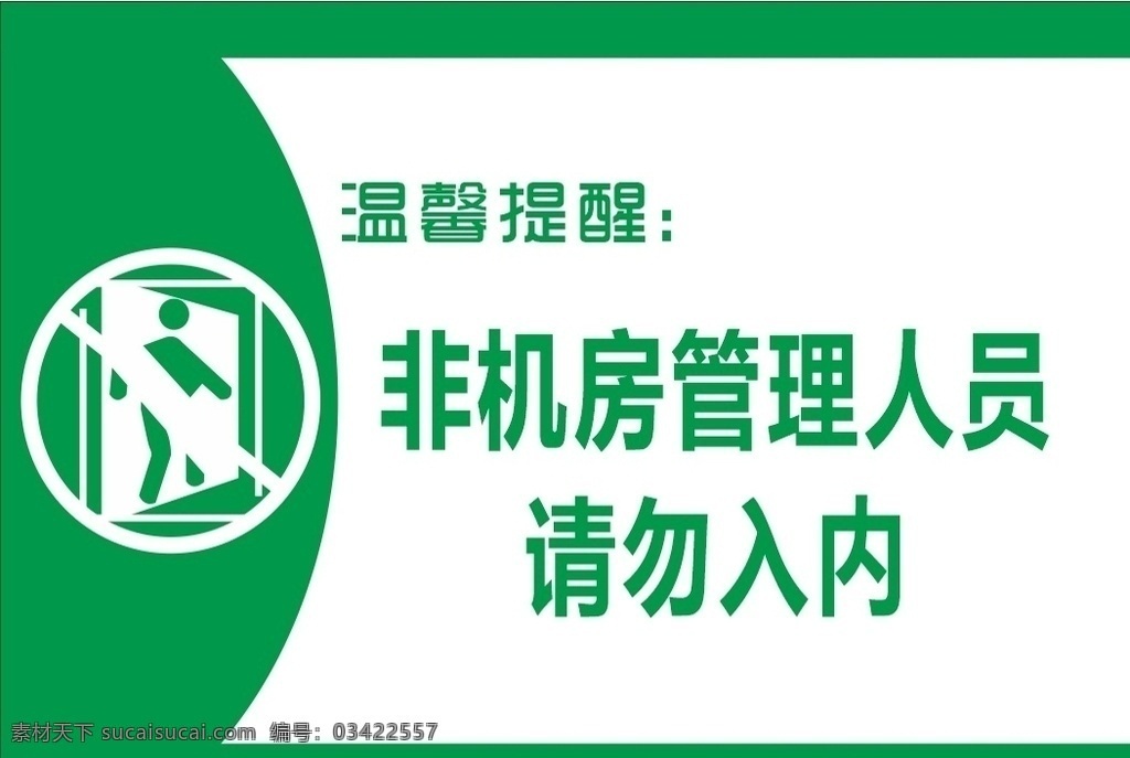 机房温馨提示 计算机机房 温馨提示 请勿入内 禁止 入内 非管理人员