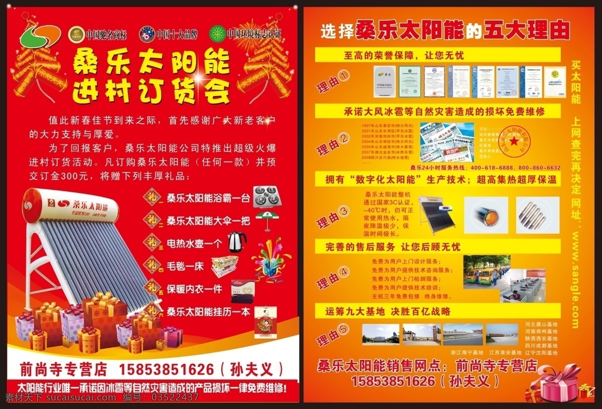 鞭炮 订货会 广告设计模板 红色 礼盒 礼品 热水器 桑 乐 太阳能 进村 桑乐太阳能 浴霸 伞 中国驰名商标 十大品牌 环境标志认证 源文件 环保公益海报