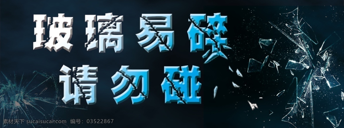 玻璃易碎 温馨提醒 提示 小心玻璃 碎玻璃 危险提示 请勿靠近 危险物品