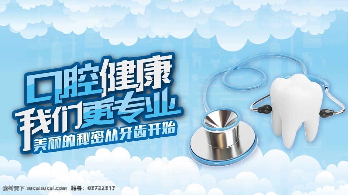 口腔 健康 牙科 banner 海报 牙科海报 立体牙齿 听诊器 卡通云朵背景 我们 更 专业